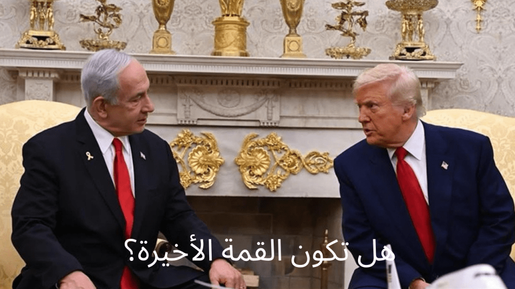 قمة ترامب ونتنياهو