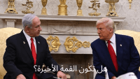 قمة ترامب ونتنياهو