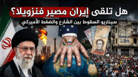 احتجاجات إيران