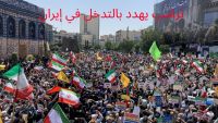 تظاهرات إيران