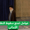 السقوط ليس وشيكاً عوامل حاسمة تمنع سقوط النظام الإيراني
