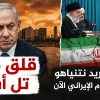 لماذا يزداد قلق تل أبيب من سقوط النظام الإيراني