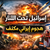 إسرائيل تحت النار: هجوم صاروخي إيراني واسع يهز الشمال والوسط